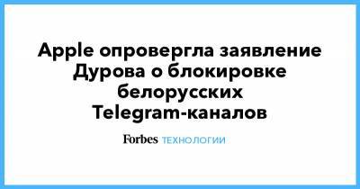 Apple опровергла заявление Дурова о блокировке белорусских Telegram-каналов
