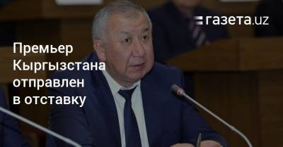 Правительство и премьер Кыргызстана отправлены в отставку
