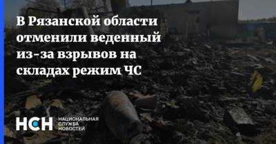 В Рязанской области отменили веденный из-за взрывов на складах режим ЧС