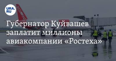 Губернатор Куйвашев заплатит миллионы авиакомпании «Ростеха»