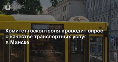 Комитет госконтроля проводит опрос о качестве транспортных услуг в Минске