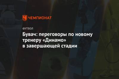 Бувач: переговоры по новому тренеру «Динамо» в завершающей стадии