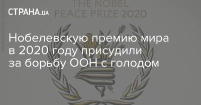 Владимир Путин - Алексей Навальный - Нобелевскую премию мира в 2020 году присудили за борьбу ООН с голодом - strana.ua - Россия