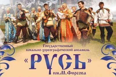 Владимирская филармония приглашает на праздничную программу ансамбля «Русь»