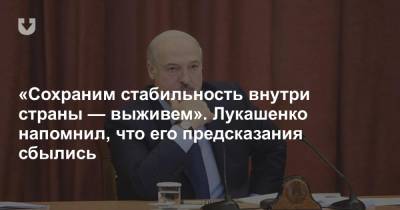 «Сохраним стабильность внутри страны — выживем». Лукашенко напомнил, что его предсказания сбылись