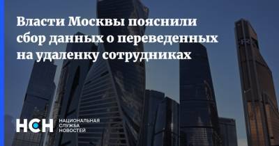 Власти Москвы пояснили сбор данных о переведенных на удаленку сотрудниках