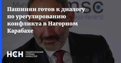 Пашинян готов к диалогу по урегулированию конфликта в Нагорном Карабахе