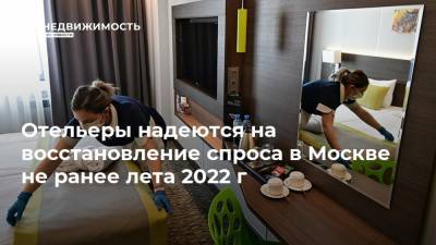 Отельеры надеются на восстановление спроса в Москве не ранее лета 2022 г