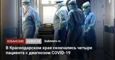 В Краснодарском крае скончались четыре пациента с диагнозом COVID-19