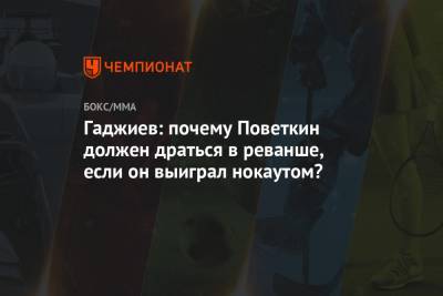 Гаджиев: почему Поветкин должен драться в реванше, если он выиграл нокаутом?
