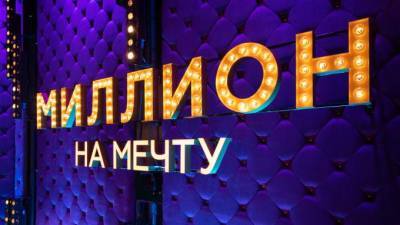Двое петербуржцев поборются за победу на шоу "Миллион на мечту"
