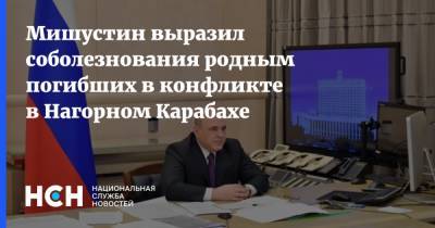Мишустин выразил соболезнования родным погибших в конфликте в Нагорном Карабахе