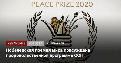 Нобелевская премия мира присуждена продовольственной программе ООН