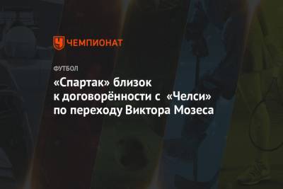 «Спартак» близок к договорённости с «Челси» по переходу Виктора Мозеса