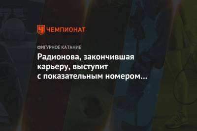 Радионова, закончившая карьеру, выступит с показательным номером на Кубке России в Москве