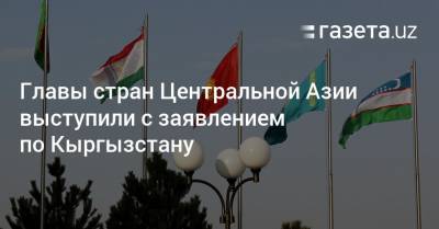 Главы стран ЦА выступили с заявлением по Кыргызстану