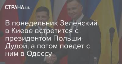 В понедельник Зеленский в Киеве встретится с президентом Польши Дудой, а потом поедет с ним в Одессу