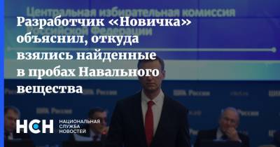 Разработчик «Новичка» объяснил, откуда взялись найденные в пробах Навального вещества