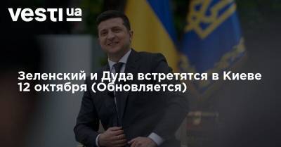 Зеленский и Дуда встретятся в Киеве 12 октября (Обновляется)