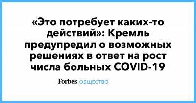 «Это потребует каких-то действий»: Кремль предупредил о возможных решениях в ответ на рост числа больных COVID-19