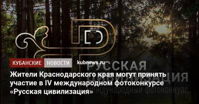 Жители Краснодарского края могут принять участие в IV международном фотоконкурсе «Русская цивилизация»