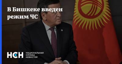 В Бишкеке введен режим ЧС