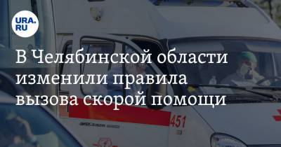 В Челябинской области изменили правила вызова скорой помощи