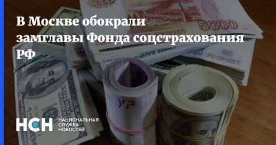 В Москве обокрали замглавы Фонда соцстрахования РФ