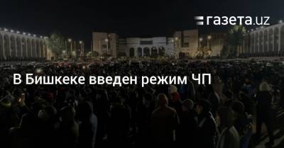 В Бишкеке введен режим ЧП