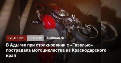 В Адыгее при столкновении с «Газелью» пострадала мотоциклистка из Краснодарского края