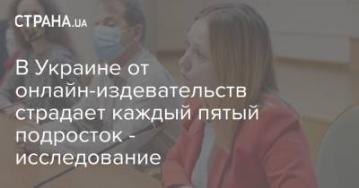 В Украине от онлайн-издевательств страдает каждый пятый подросток - исследование