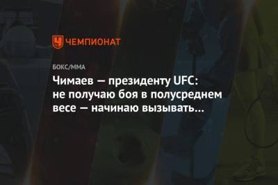 Чимаев — президенту UFC: не получаю боя в полусреднем весе — начинаю вызывать средневесов