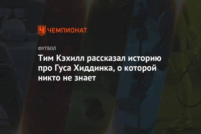 Тим Кэхилл рассказал историю про Гуса Хиддинка, о которой никто не знает