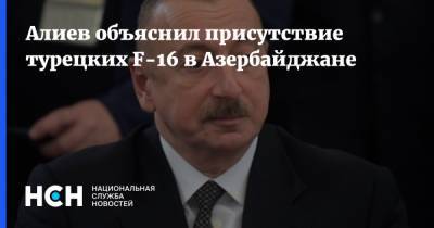 Алиев объяснил присутствие турецких F-16 в Азербайджане