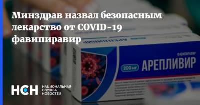 Минздрав назвал безопасным лекарство от COVID-19 фавипиравир