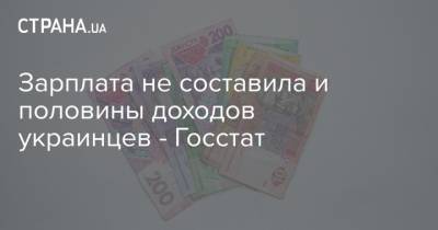 Зарплата не составила и половины доходов украинцев - Госстат