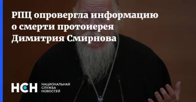 РПЦ опровергла информацию о смерти протоиерея Димитрия Смирнова