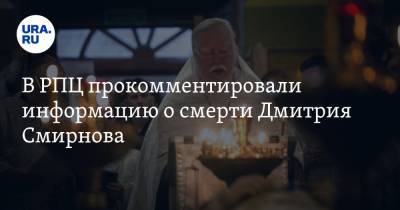 В РПЦ прокомментировали информацию о смерти Дмитрия Смирнова