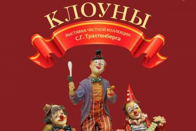 В Ярославле открывается выставка «Клоуны» из частной коллекции Станислава Трахтенберга
