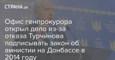 Офис генпрокурора открыл дело из-за отказа Турчинова подписывать закон об амнистии на Донбассе в 2014 году