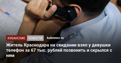 Житель Краснодара на свидании взял у девушки телефон за 67 тыс. рублей позвонить и скрылся с ним