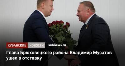 Глава Брюховецкого района Владимир Мусатов ушел в отставку