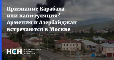 Признание Карабаха или капитуляция? Армения и Азербайджан встречаются в Москве