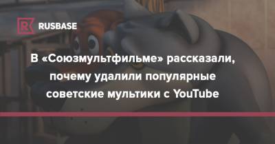 В «Союзмультфильме» рассказали, почему удалили популярные советские мультики с YouTube