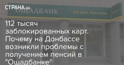 112 тысяч заблокированных карт. Почему на Донбассе возникли проблемы с получением пенсий в "Ощадбанке"
