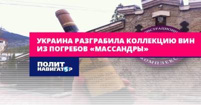 Украина разграбила коллекцию вин из погребов «Массандры»