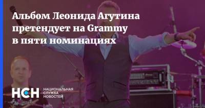 Альбом Леонида Агутина претендует на Grammy в пяти номинациях