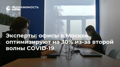 Эксперты: офисы в Москве оптимизируют на 30% из-за второй волны COVID-19