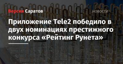 Приложение Tele2 победило в двух номинациях престижного конкурса «Рейтинг Рунета»