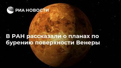 В РАН рассказали о планах по бурению поверхности Венеры